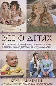 всё о детях хелен анделин скачать